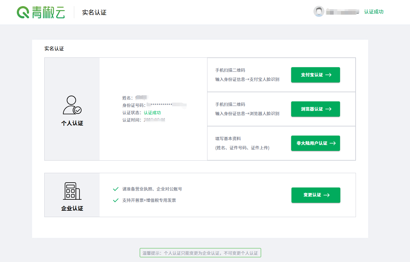 完成实名认证-青椒云云桌面