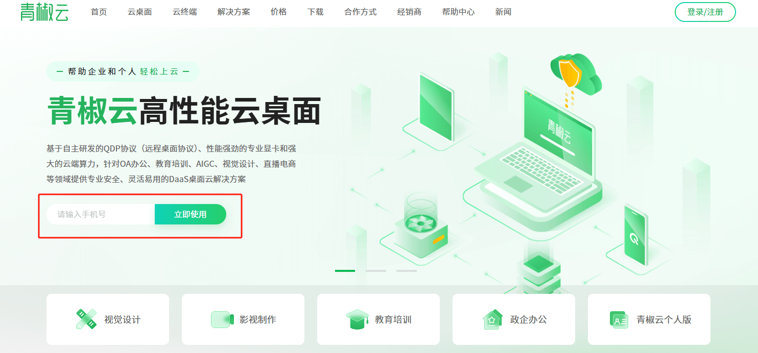 官网注册并登录青椒云桌面